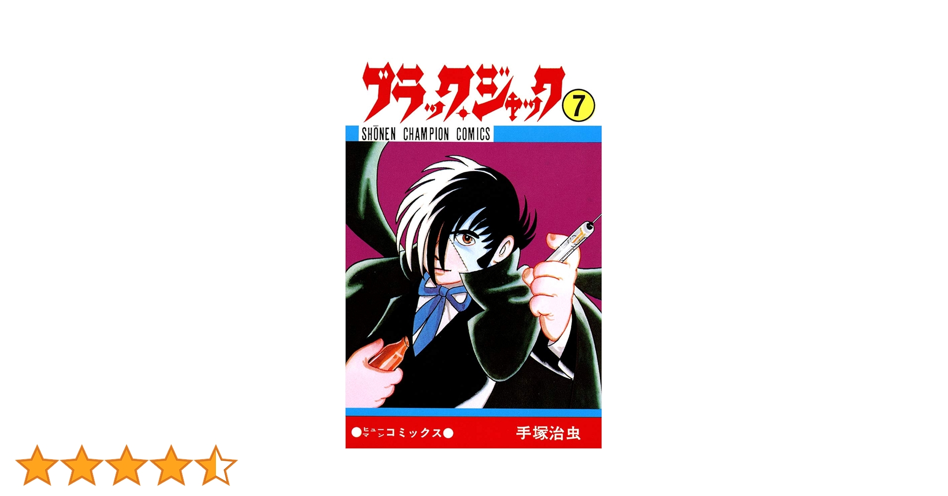 ブラックジャック大全集 7巻セット ブラック・ジャック大全集 7（手塚治虫）』 販売ページ | 復刊